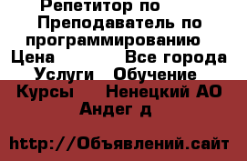 Репетитор по java. Преподаватель по программированию › Цена ­ 1 400 - Все города Услуги » Обучение. Курсы   . Ненецкий АО,Андег д.